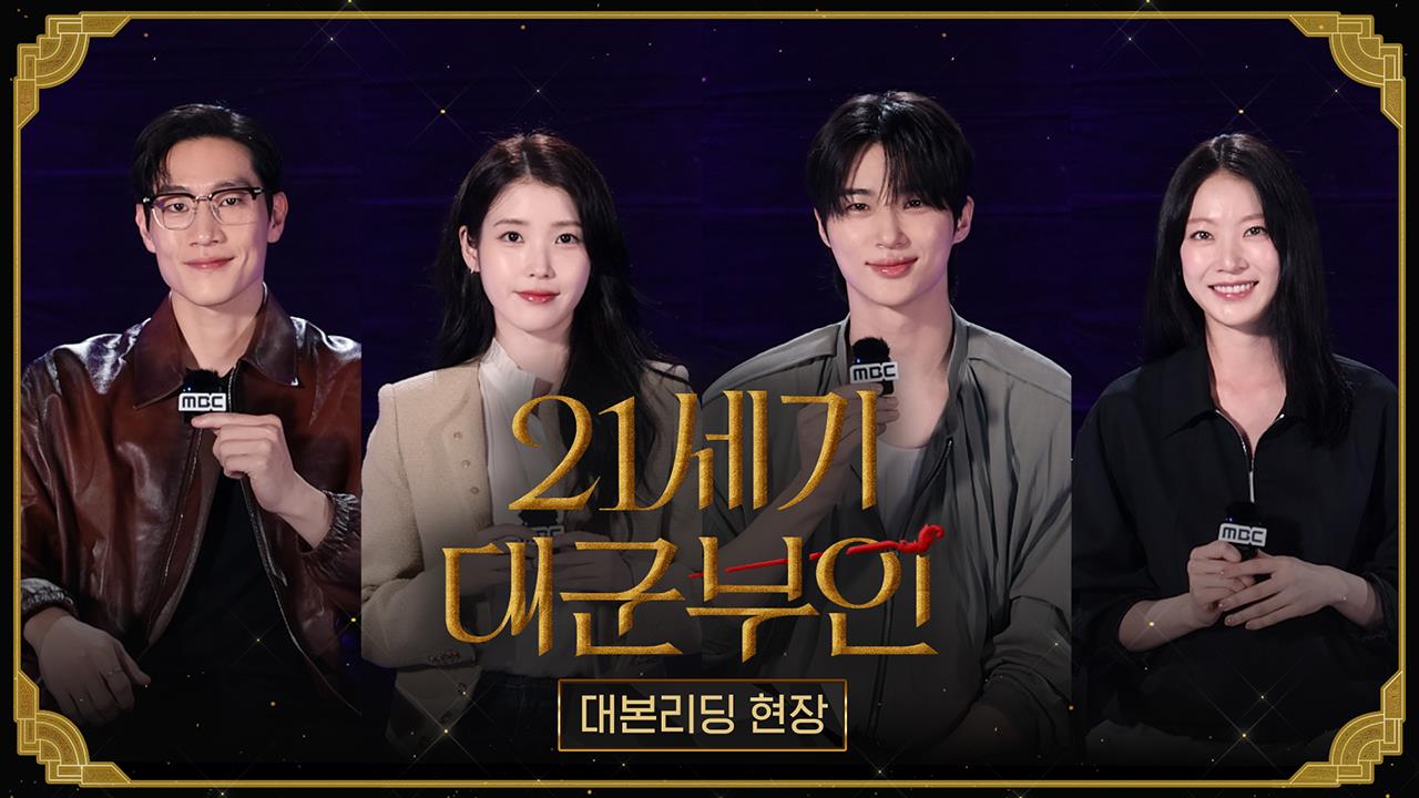 [비하인드] '대군부인이 될 채비를 하라'  대본리딩 현장! 클립