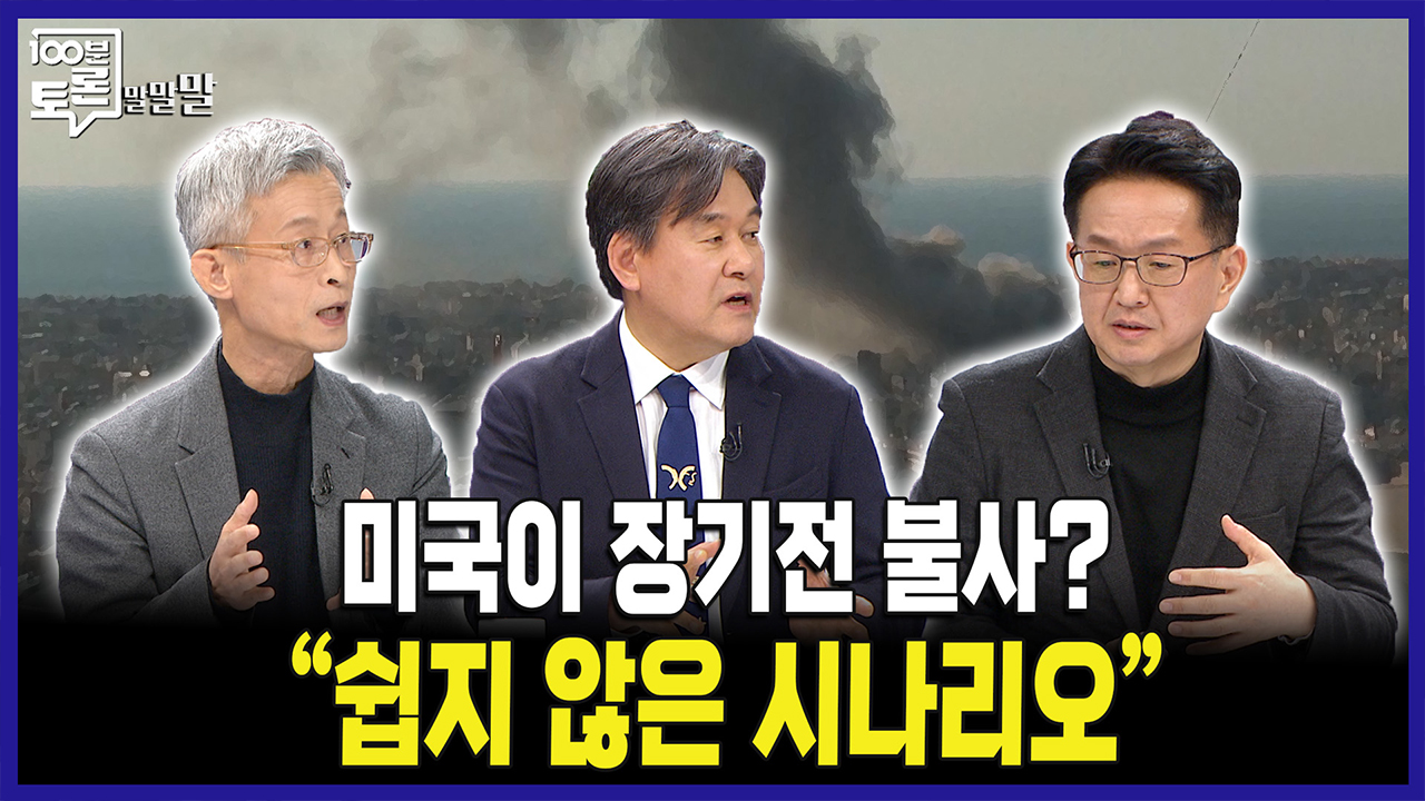 [100분토론 말말말] 미국이 장기전 불사? “쉽지 않은 시나리오“