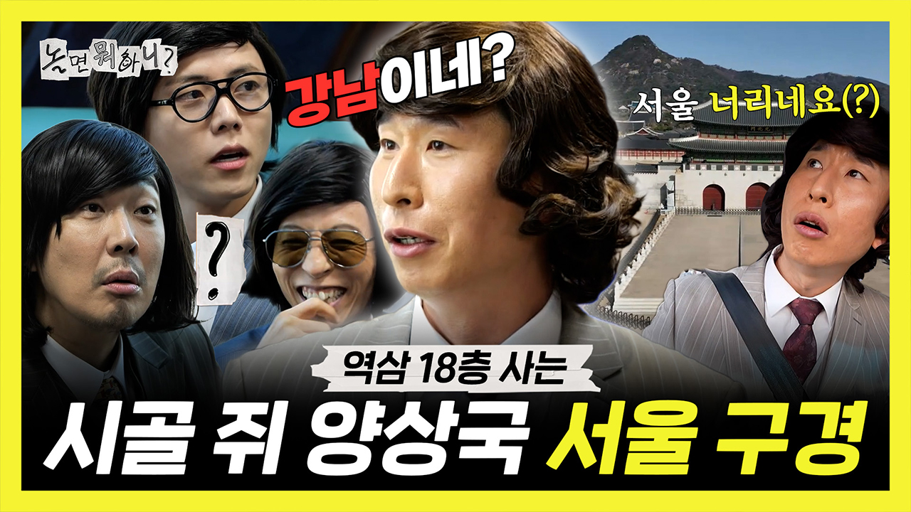 [기획영상] 김해 출신이지만 역삼 거주하는♥️ 시골쥐 양상국의 서울 구경😮