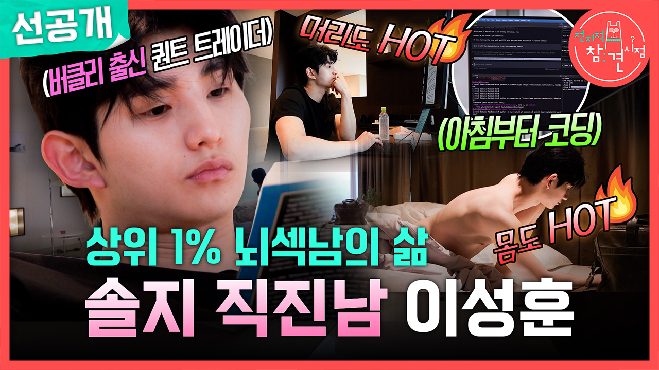 [선공개] 상위 1% 뇌섹남의 삶🧠 솔지 직진남 이성훈❤