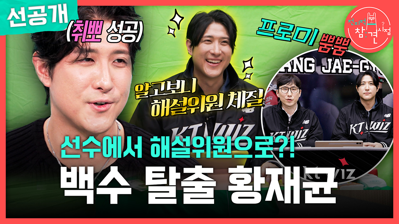 [선공개] 선수에서 해설위원으로?! 백수 탈출 황재균😋