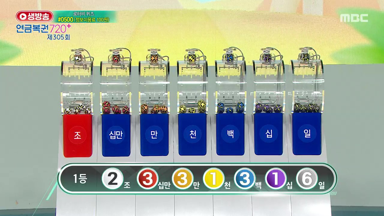 생방송 연금복권 720+