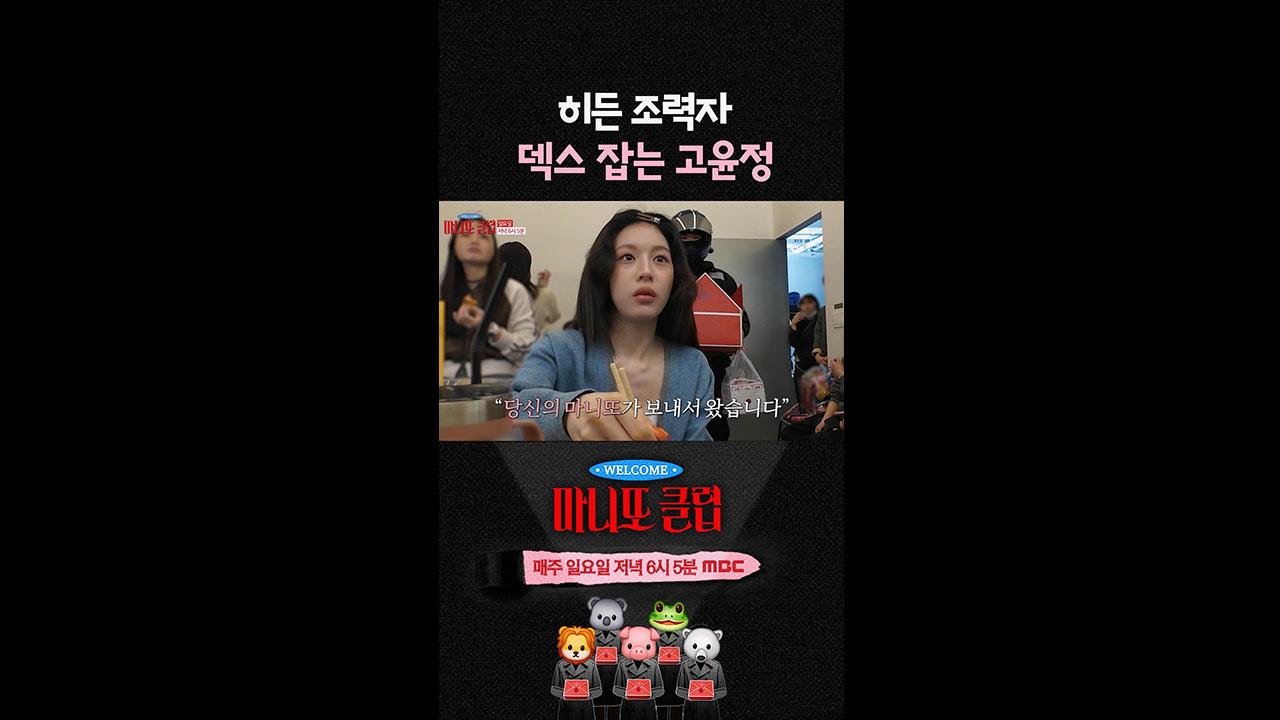 [쇼츠] 히든 조력자 덱스 잡는 고윤정!  클립