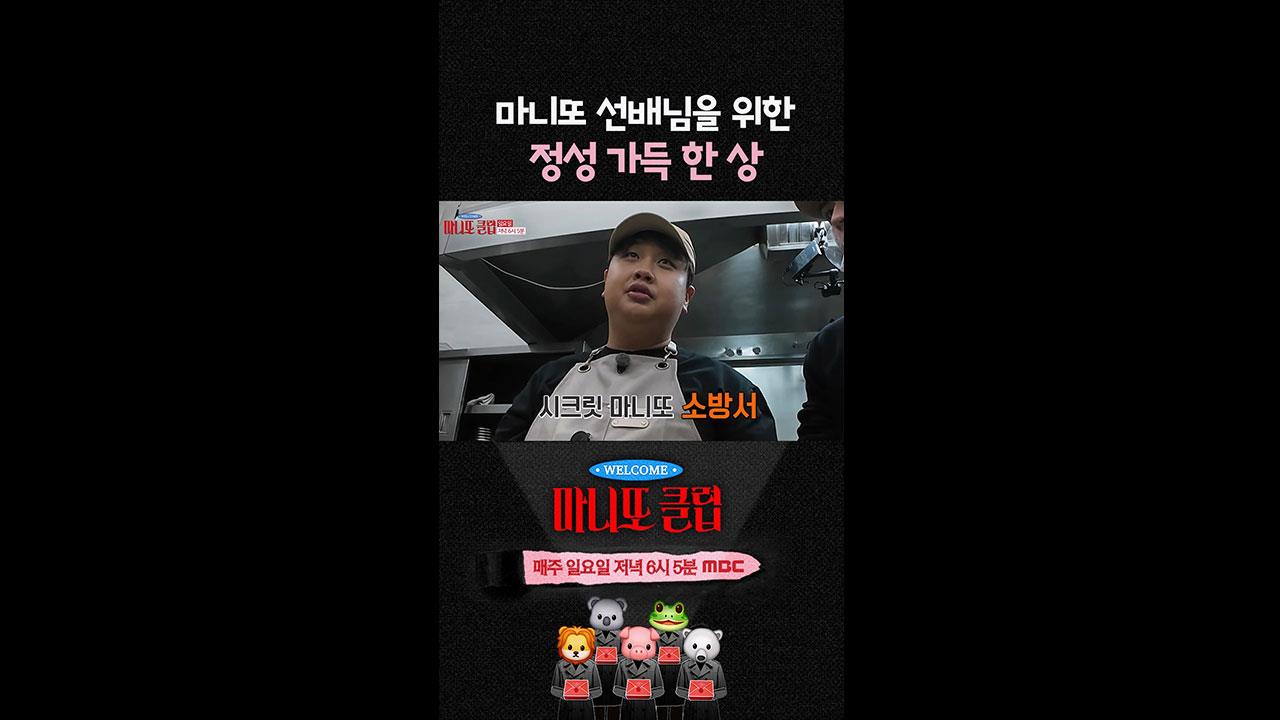 [쇼츠] 마니또 선배님을 위한 정성 가득 한 상 클립