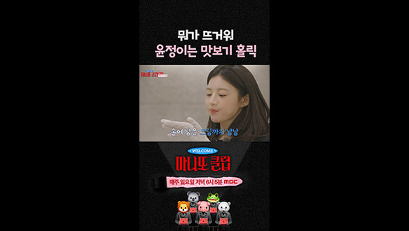 [쇼츠] 뭐가 뜨거워! 윤정이는 맛보기 홀릭💞