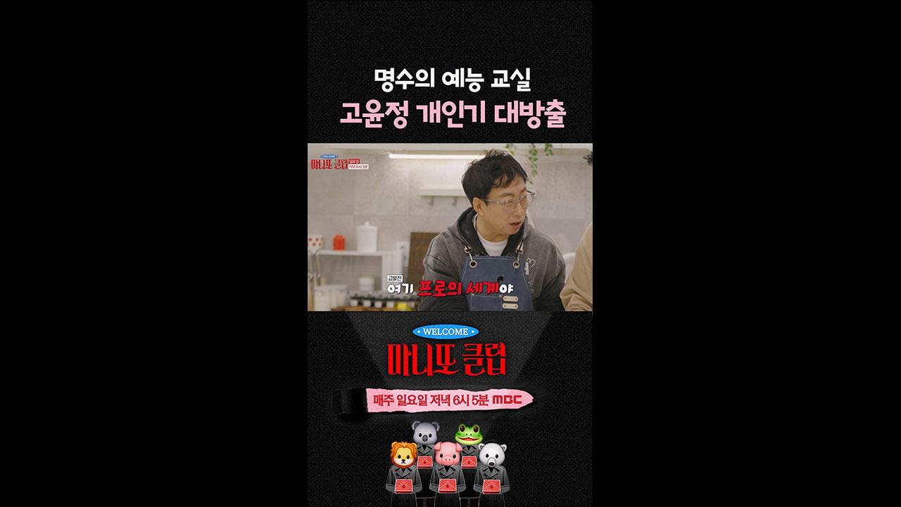 [쇼츠] 명수의 예능 교실🧐 고윤정 개인기 대방출🎉 클립