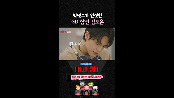 [쇼츠] 박명수가 인정한 GD 삼킨 김도훈🎤
