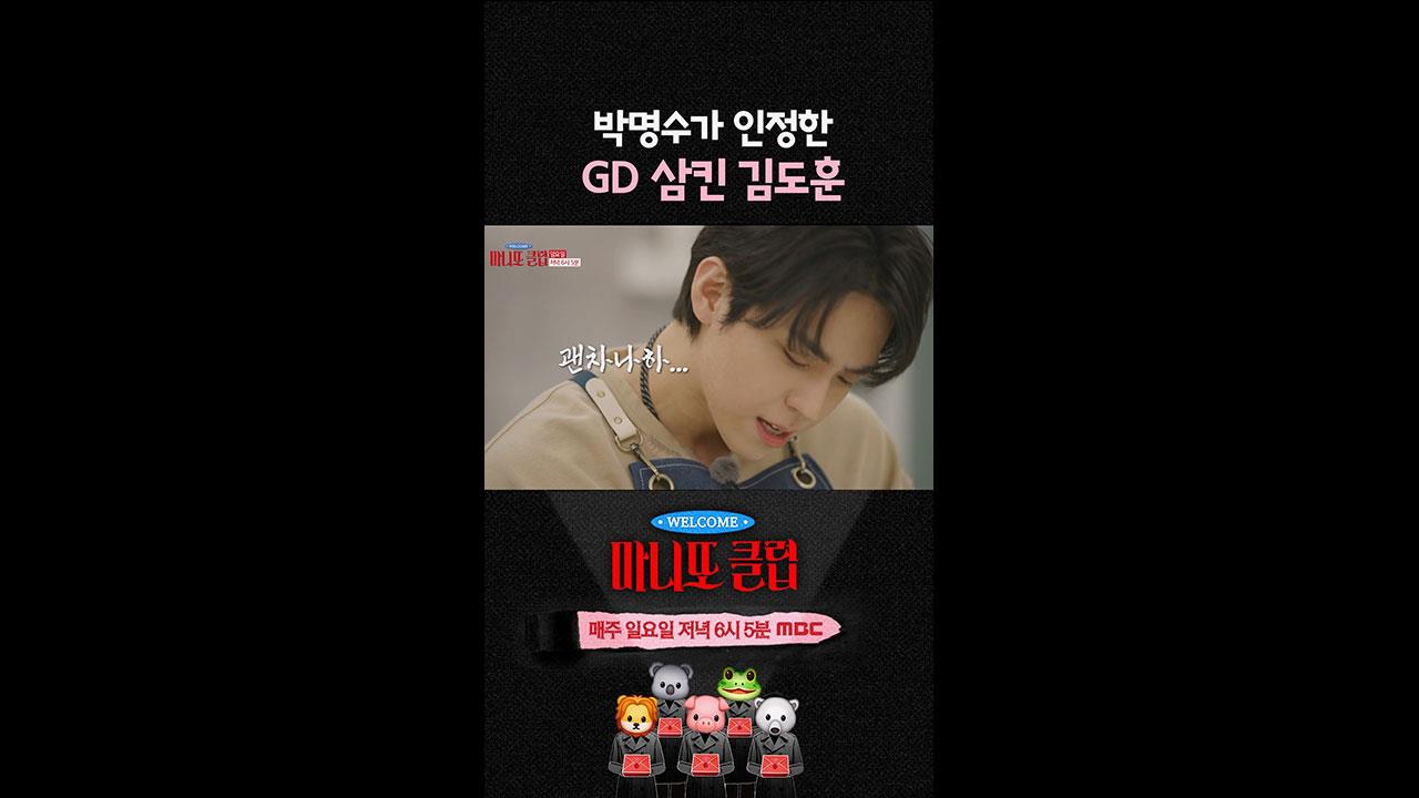 [쇼츠] 박명수가 인정한 GD 삼킨 김도훈🎤 클립