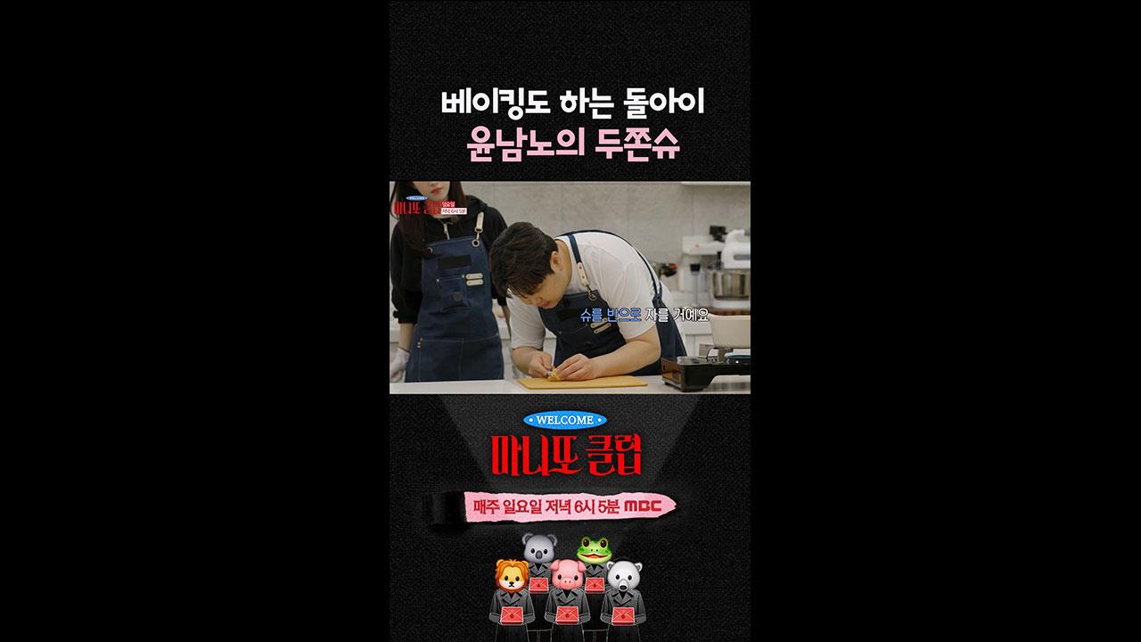 [쇼츠] 베이킹도 하는 돌아이 윤남노의 두쫀슈💛 클립