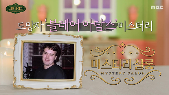 도망자 ‘블레어 아담스’의 미스터리한 죽음