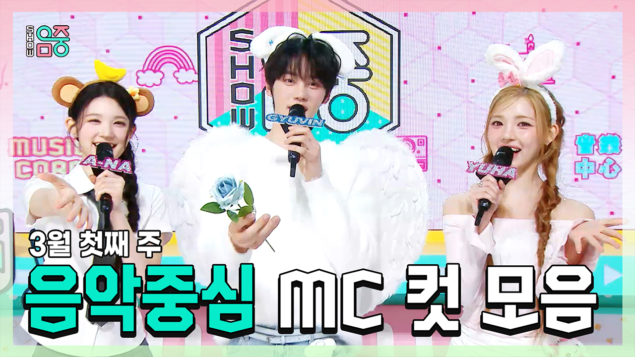 [기획영상] 에이나 X 규빈 X 유하(HEARTS2HEARTS) , 3월 첫째 주 음악중심 MC 컷 모음! 클립
