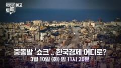 MBC 100분 토론 1139회