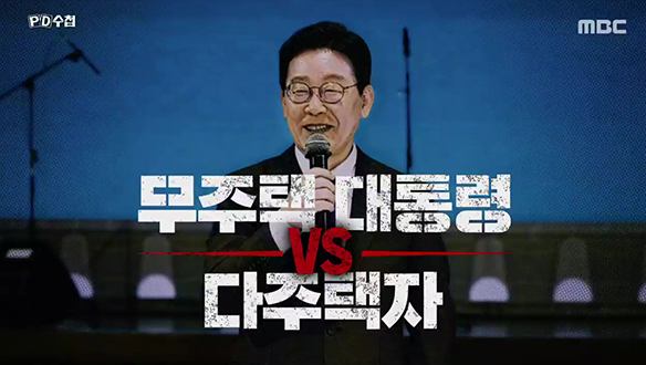 무주택 대통령 vs 다주택자