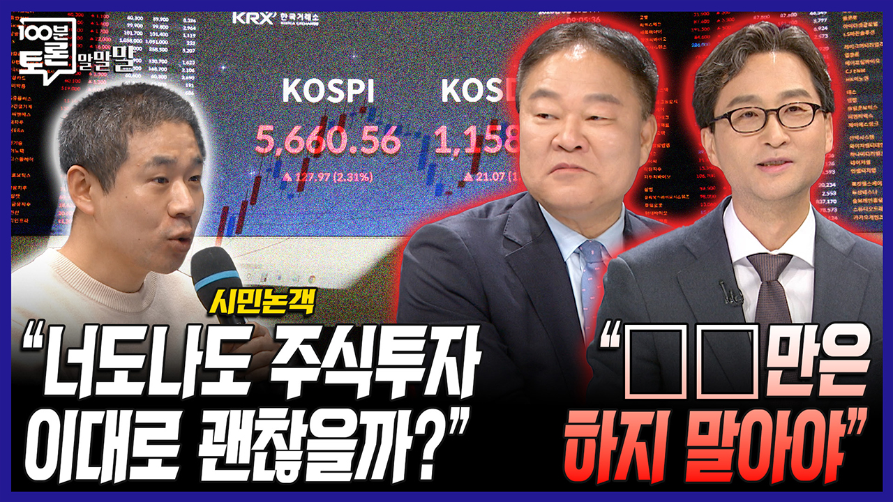 [100분토론 말말말] “너도나도 주식투자 이대로 괜찮을까?“ “OO만은 하지 말아야“