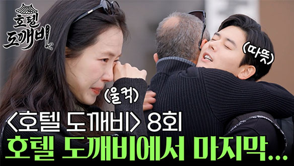 눈물의 체크아웃 