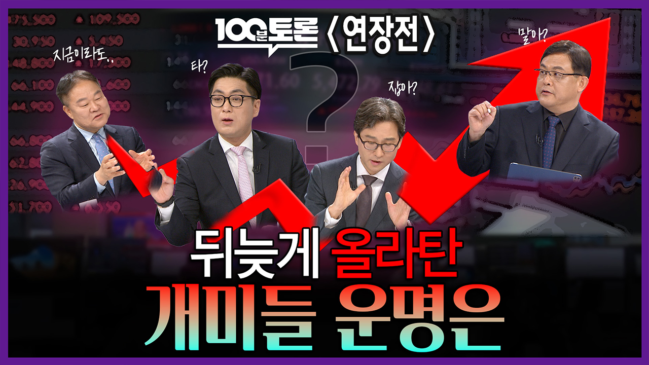 [100분토론 연장전] 뒤늦게 올라탄 개미들 운명은