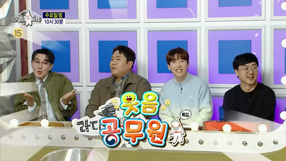 '웃음 공무원' 특집 (with 붐, 문세윤, 남창희, 김선태)