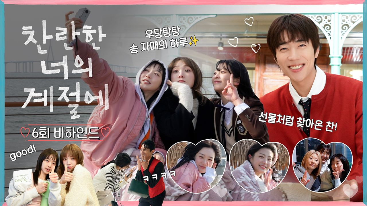 [6회 비하인드] 이성경X한지현X오예주, 이것이 바로 현실 자매 싸움! 클립