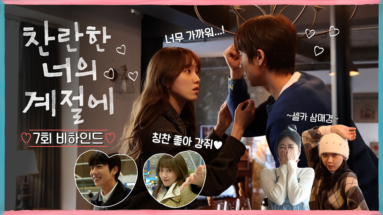 [7회 비하인드] 이성경X채종협, 감독님 마저 NG내는 유쾌한 촬영 현장 클립