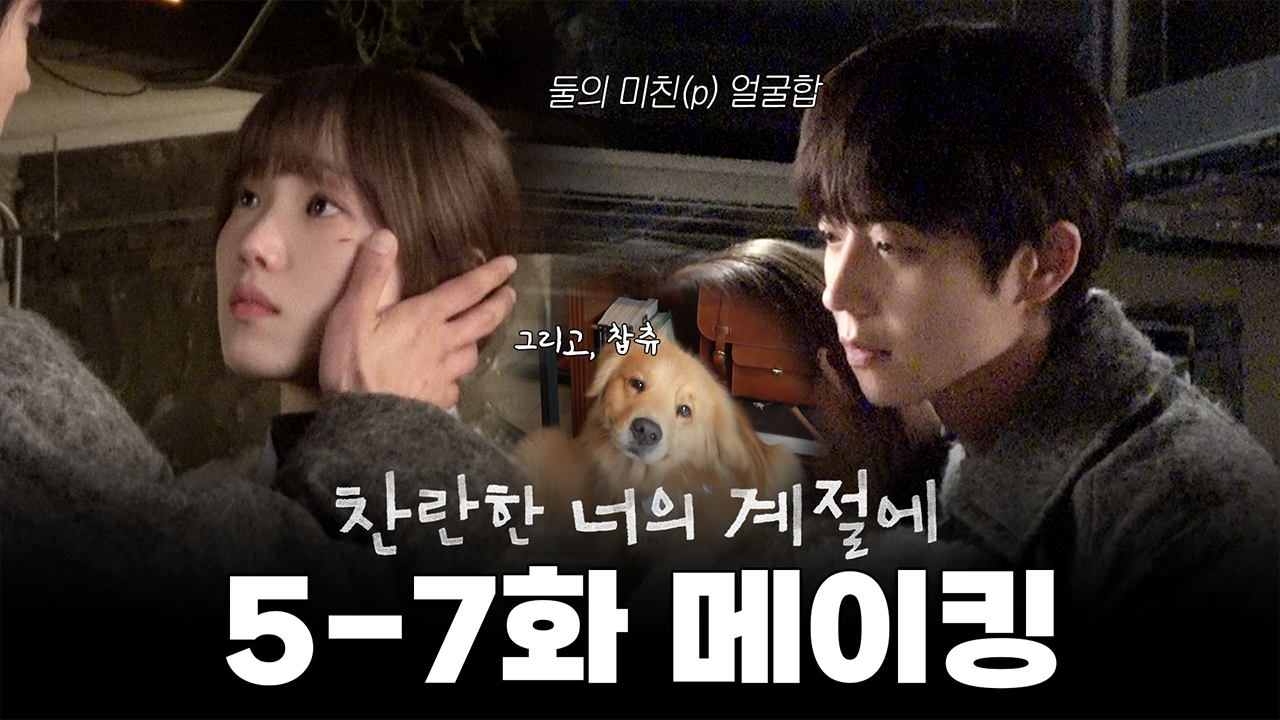 [5-7회 메이킹] 찬이만 기다리는 하란이😢와 찍다가 심장 터질 뻔한 찬란커플의 💖킹왕짱 설레는 키스신💖까지! 5-7회 비하인드 클립