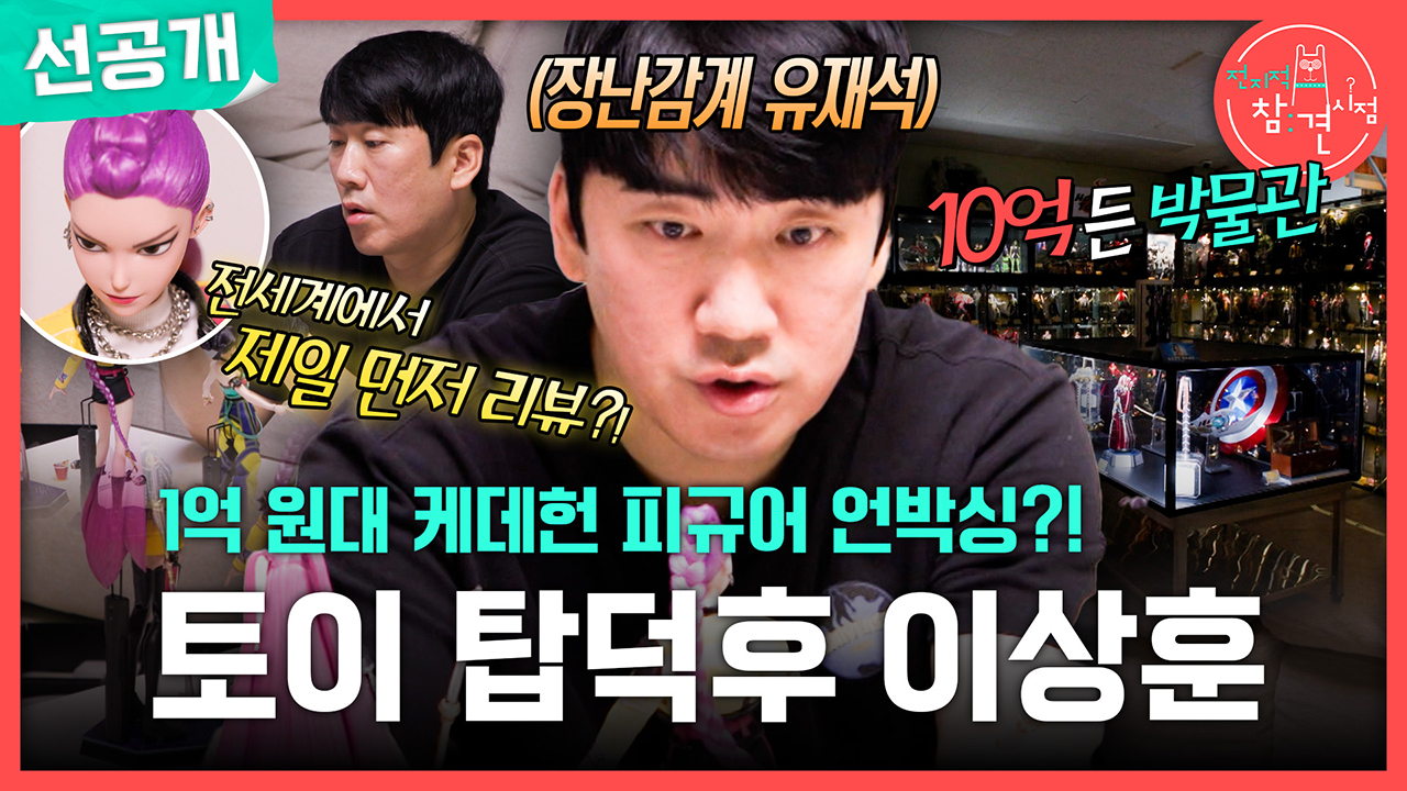 [선공개] 1억 원대 케데헌 피규어 언박싱?! 토이 탑덕후 이상훈🤹🏻‍♀️