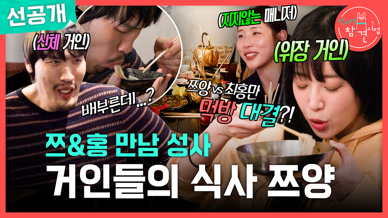 [선공개] 쯔&홍 만남 성사 거인들의 식사 쯔양😋
