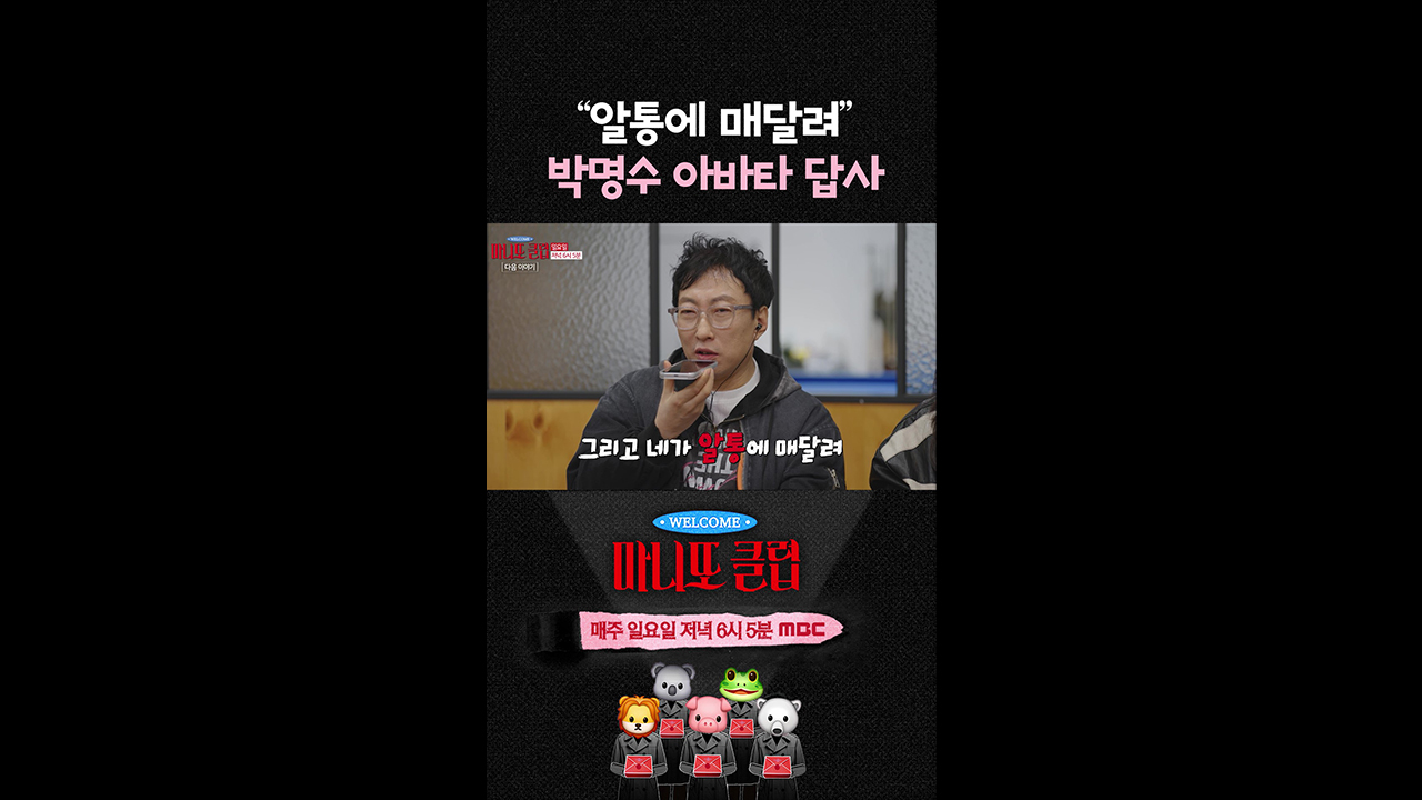 [쇼츠] 박명수 아바타 답사 "알통에 매달려"💪🏻 클립