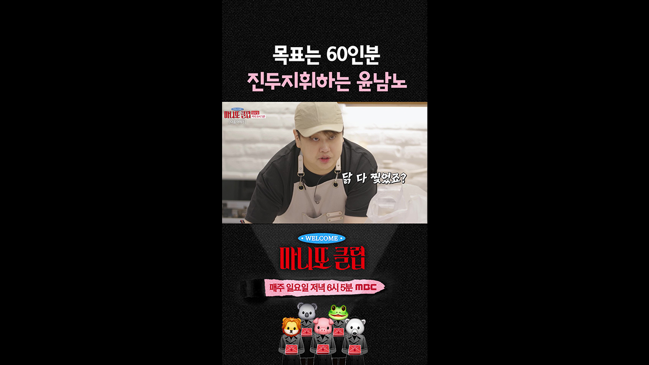 [쇼츠] 목표는 60인분! 진두지휘하는 윤남노!👨🏻‍🍳 클립