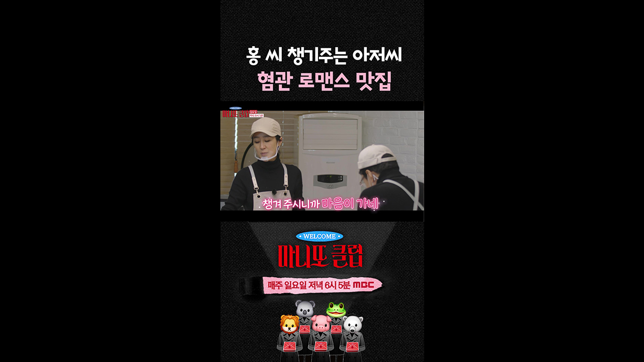 [쇼츠] 홍 씨 챙겨주는 아저씨! 혐관 로맨스 맛집~ 클립