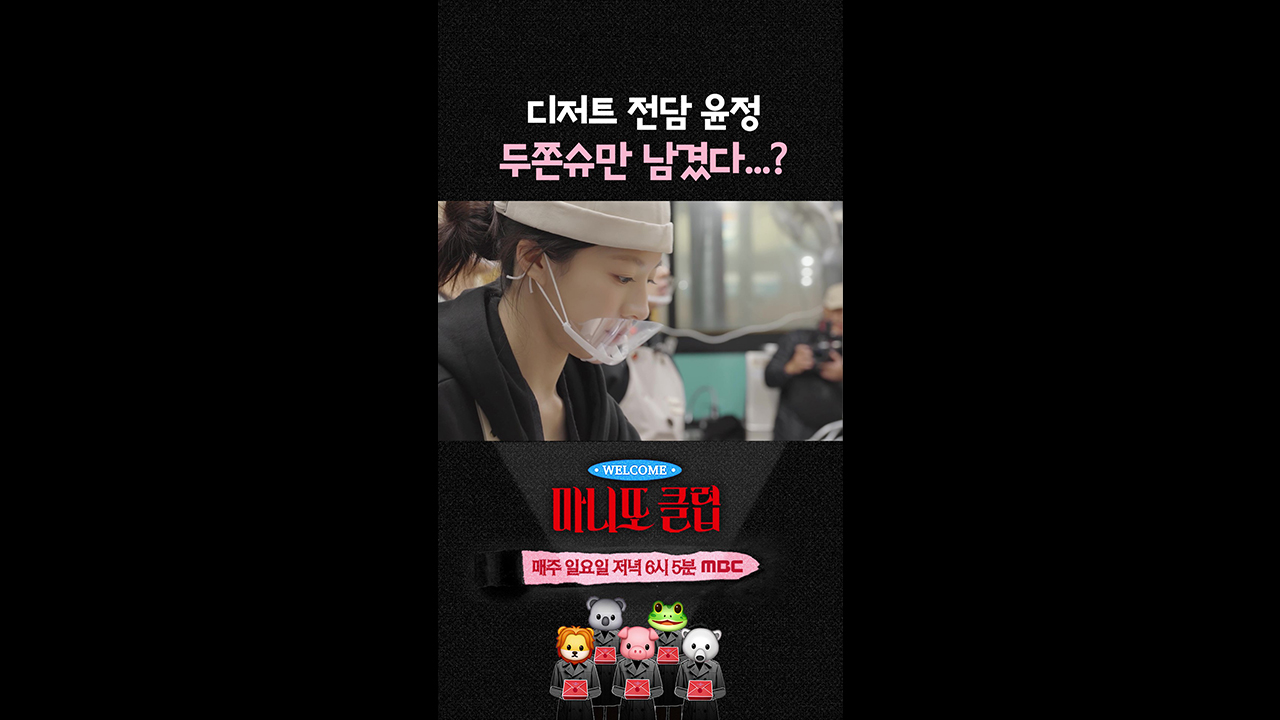 [쇼츠] 디저트 전담 윤정! 두쫀슈만 남겨졌다...? 클립