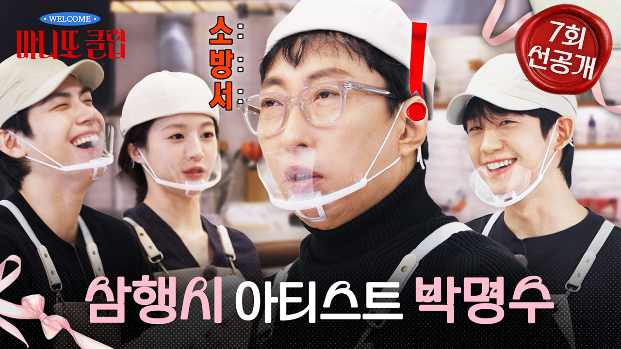 [선공개] 소:방:서:..? 삼행시 아티스트 박명수🤣 클립