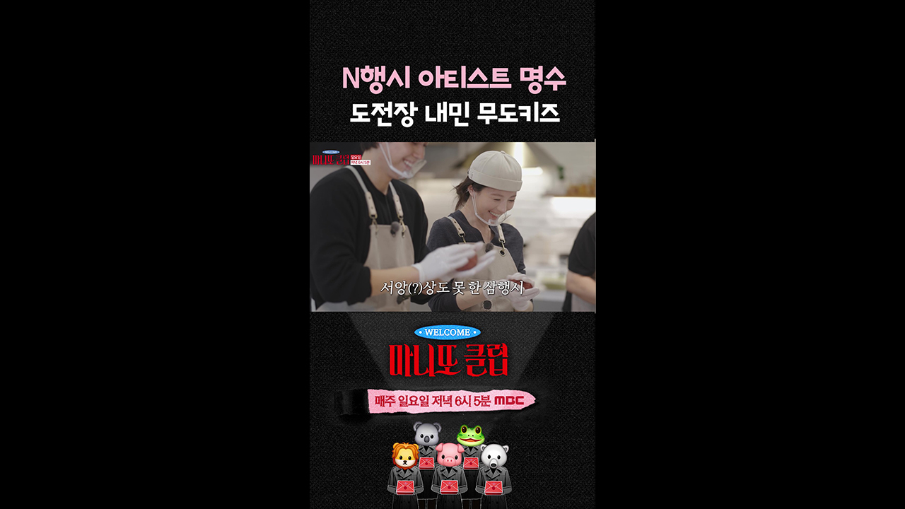 [쇼츠] N행시 아티스트 명수!! 도전장 내민 무도키즈😋 클립