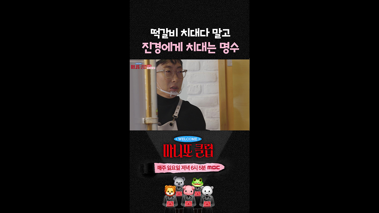 [쇼츠] 떡갈비 치대다 말고 진경에게 치대는 명수😂 클립