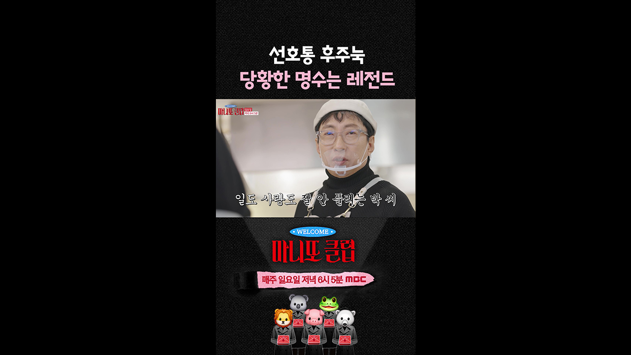 [쇼츠] 선호통 후주눅😯 당황한 명수는 레전드 클립