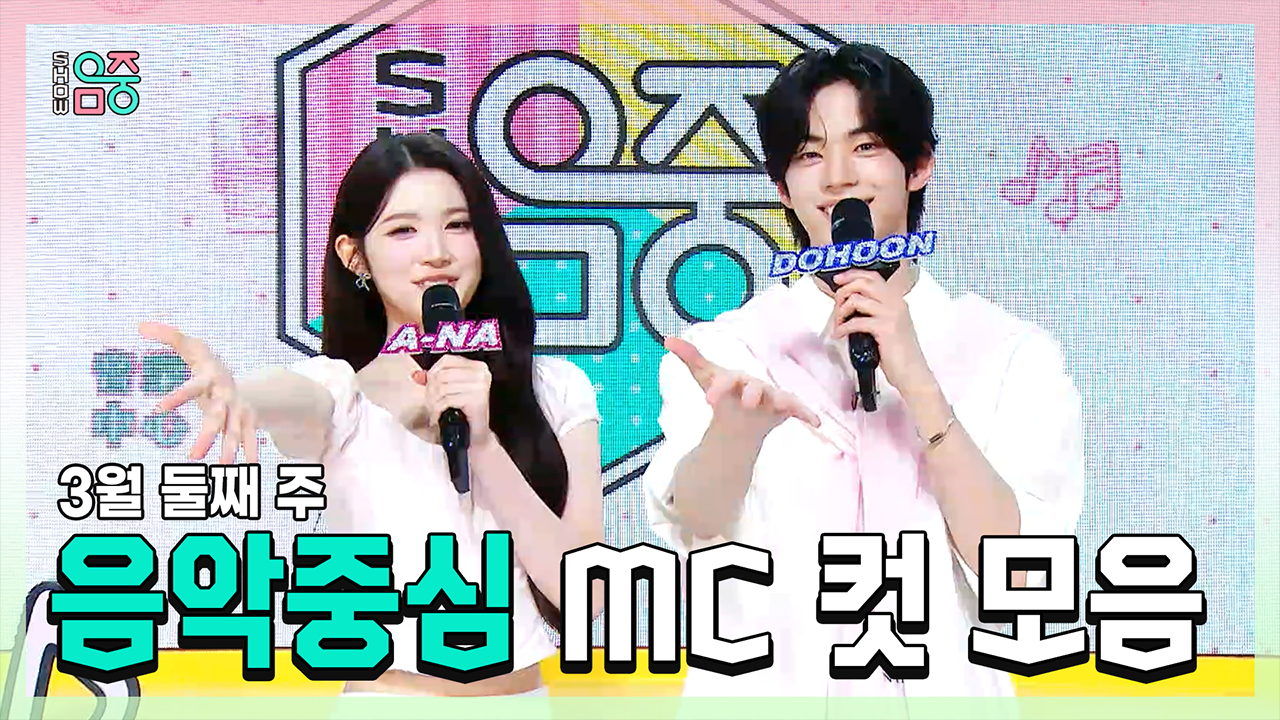 [기획영상] 에이나 X 도훈 , 3월 둘째 주 음악중심 MC 컷 모음! 클립