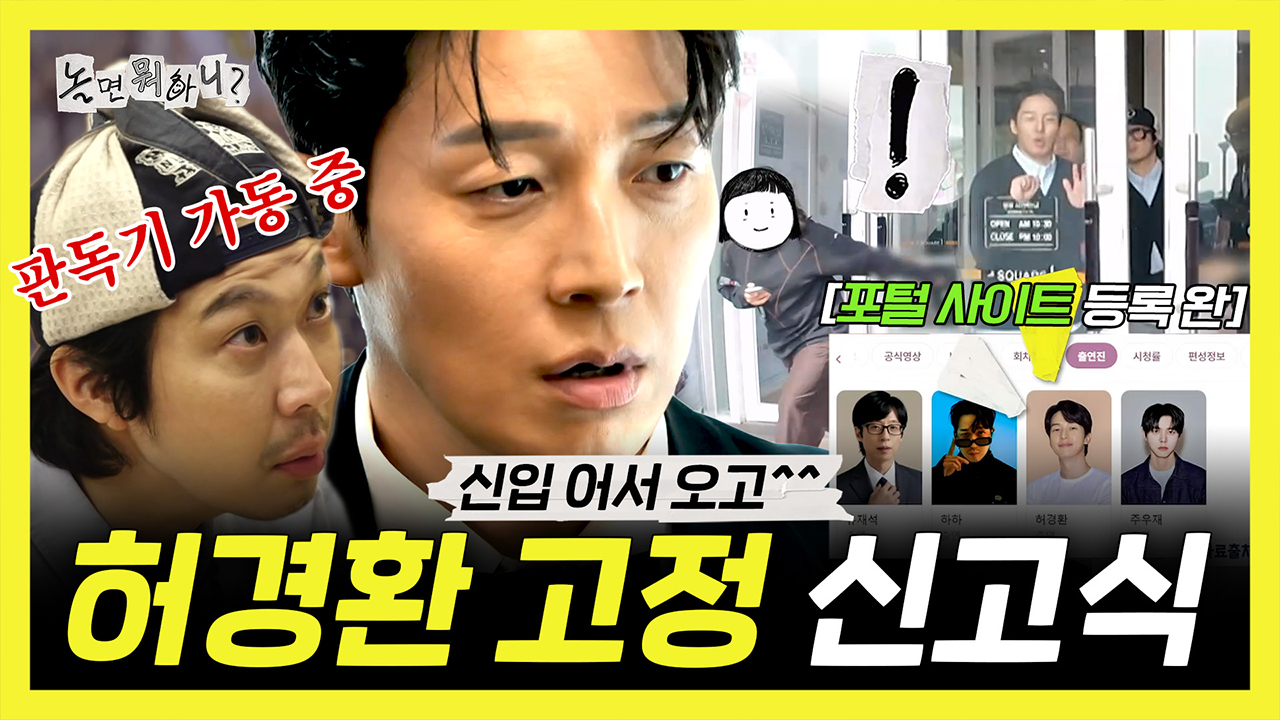 [기획영상] 신입! 어서 오고~🖐️ AI까지 한패로 몰이하는 허경환 고정 기념 신고식🔥 클립