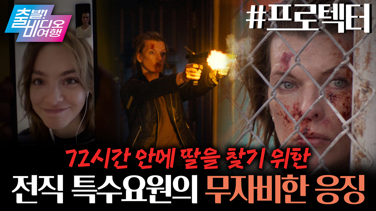 모두를 영화관으로 불러내는 추격 액션 끝판왕 <프로텍터> 클립