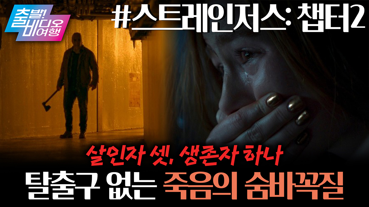 잡히면 죽는다! 가면 쓴 살인마들과의 더 잔혹해진 숨바꼭질 클립
