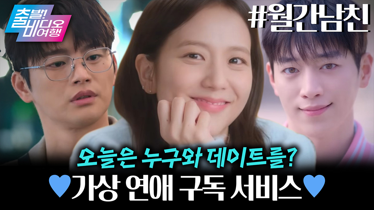 우리 ‘미래‘가 참 밝아요! 구독만 하면 이수혁, 서강준이랑 연애하는 시대!  클립