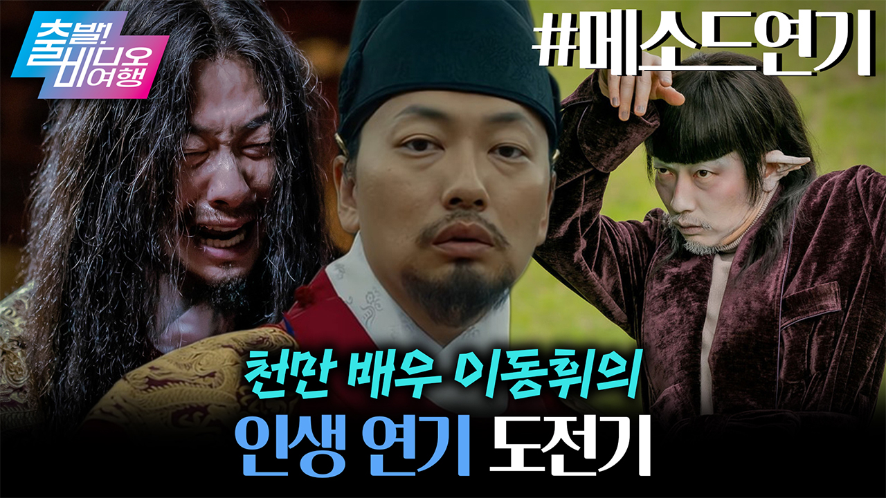 왜 알콜 중독 외계인 연기를 잘하는 건데?! 이미지 변신 시도한 배우, 이동휘 클립