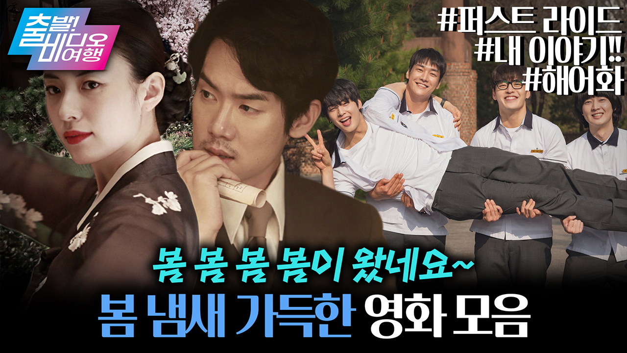 대세는 봄동비빔밥? 영화는 봄톤비빔밥!┃<해어화>, <내 이야기!!>, <퍼스트 라이드> 클립