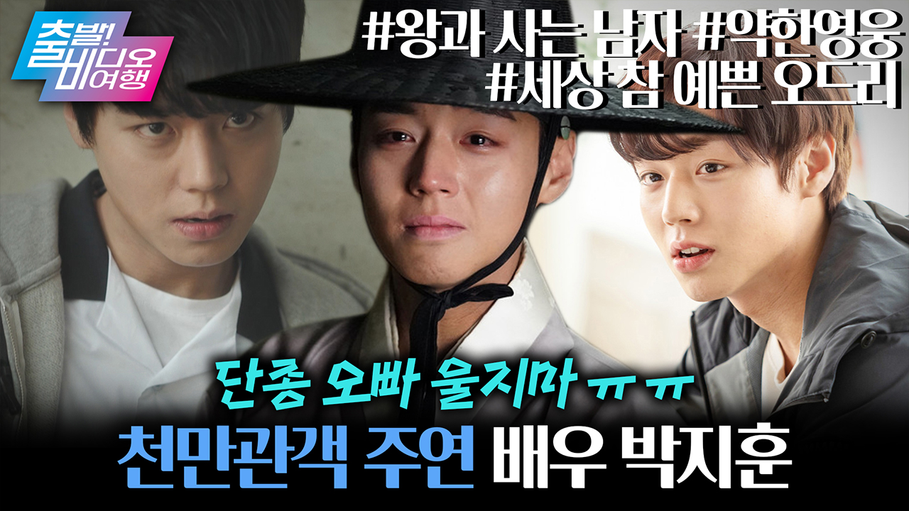 오늘 밤 주인공은 나일세 나일세♪ 천만 배우 ‘박지훈’ 덕질 파티원 구함 (1/N) 클립