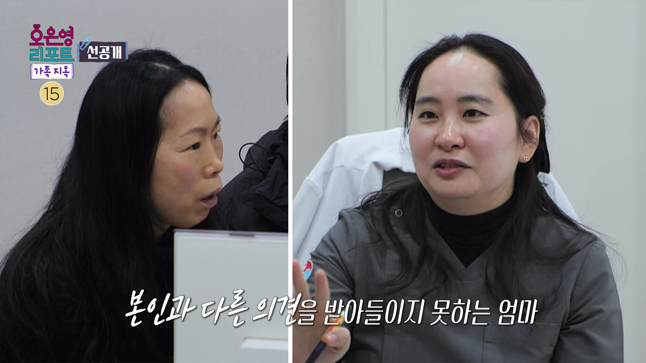 [선공개] 자신이 옳다고 믿고 의견을 굽히지 않는 엄마