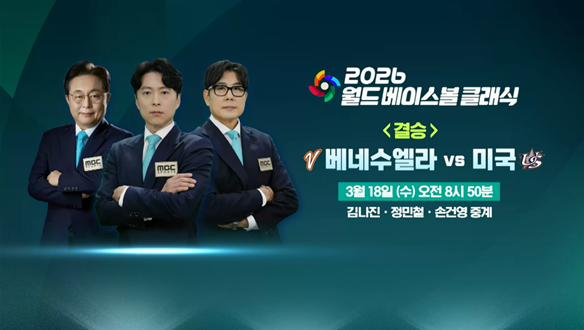 베네수엘라 VS 미국, 결승 중계 _ 3월 18일 수 오전 8시 50분