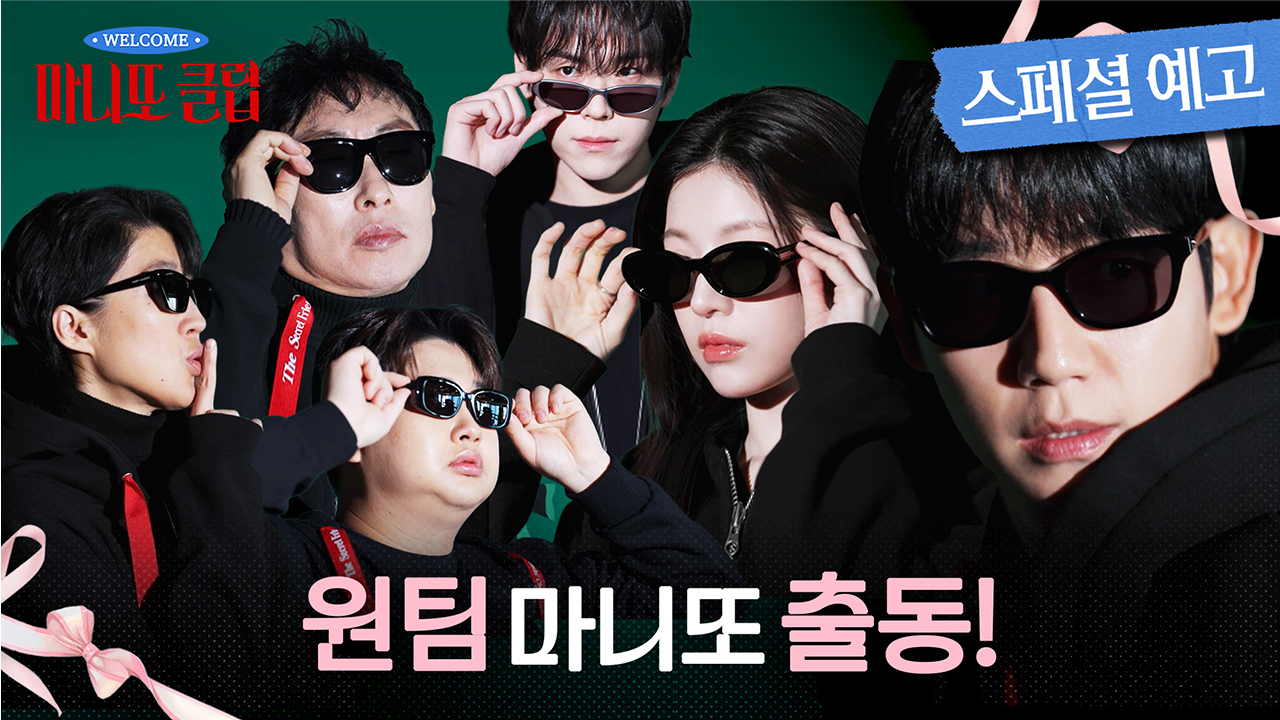 [스페셜 예고] 하나로 뭉친 원팀✨ 마니또들의 출동~! 클립