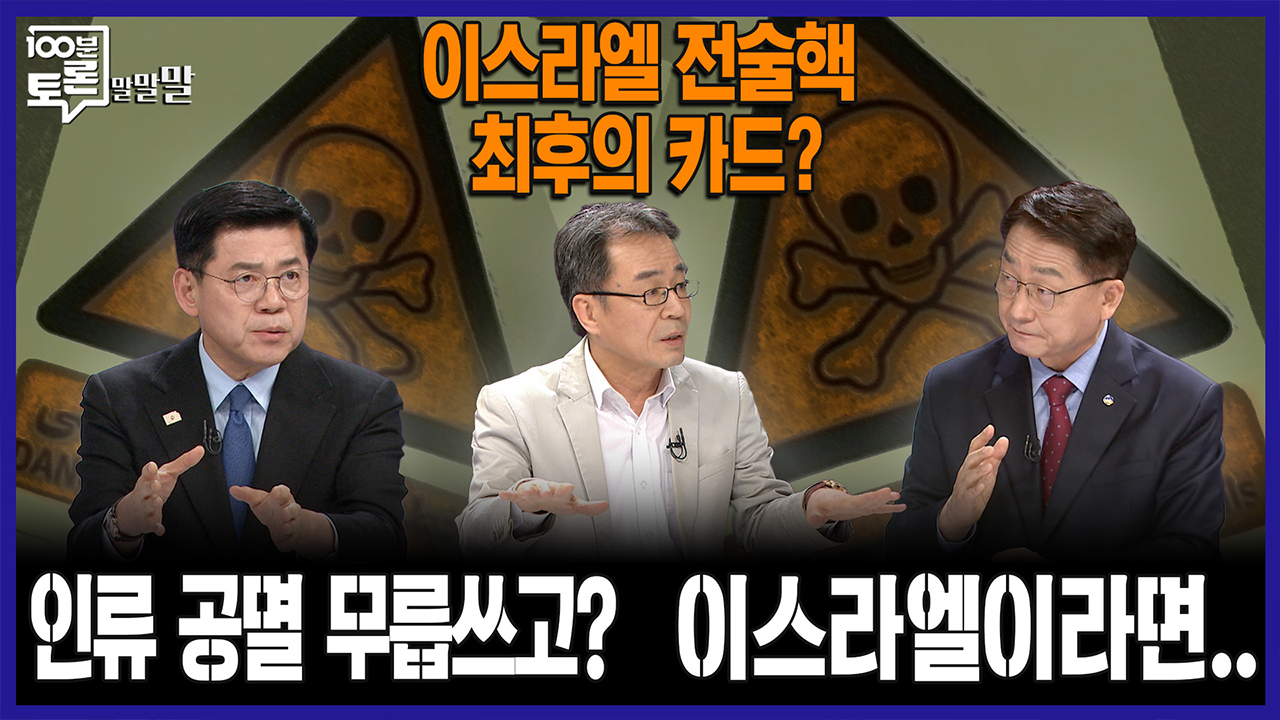 [100분토론 말말말] 이스라엘 전술핵 최후의 카드? 인류 공멸 무릅쓰고? 이스라엘이라면..