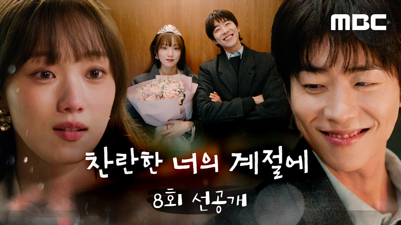 [8회 선공개] 이성경X채종협, 찬란커플의 서울 데이트 클립