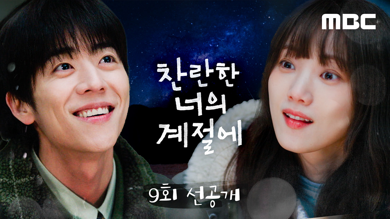 [9회 선공개] 이성경X채종협, 찬란커플의 별빛 데이트 클립