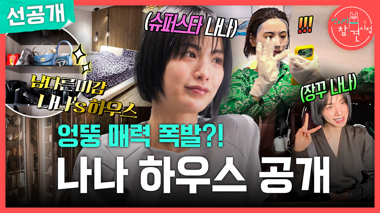 [선공개] 엉뚱 매력 폭발?! 나나 하우스 공개🏠 클립