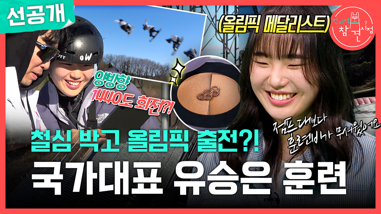 [선공개] 철심 박고 올림픽 출전?! 국가대표 유승은 훈련🔎 클립